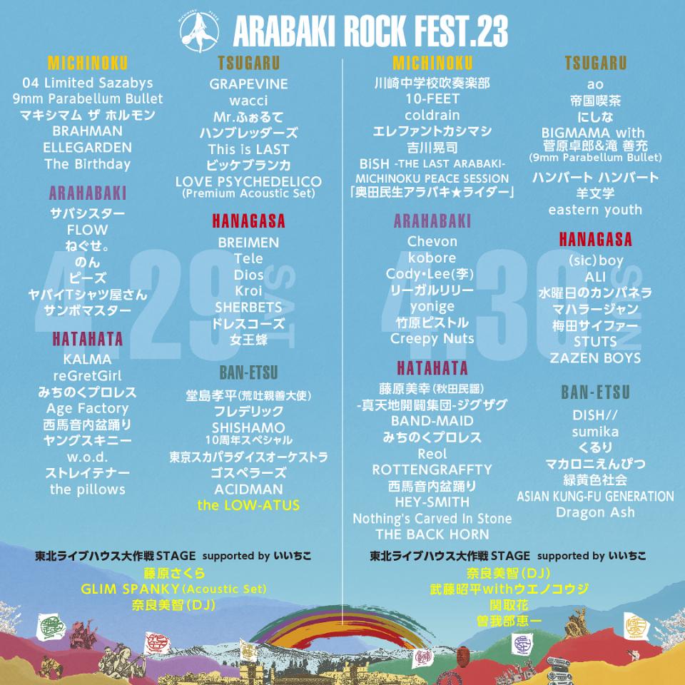 日本製氷結さん専用 ARABAKI ROCK FEST.23 音楽フェス